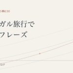ポルトガル旅行で使えるポルトガル語フレーズ