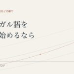 ポルトガル語を独学で始めるなら 最初の3か月の進め方