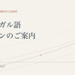 オンラインのポルトガル語レッスン 初回60分1,000円