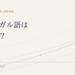 ポルトガル語は難しい？ゼロから始める大人のための入門